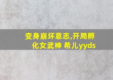 变身崩坏意志,开局孵化女武神 希儿yyds